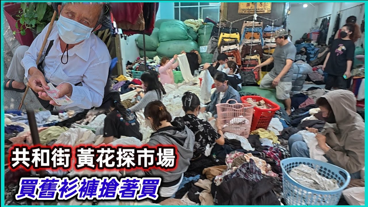 共和街 黃花探市場 買舊衫褲搶著買 ， 幫阿伯盲人買曬彩票 越南胡志明市。粵語 SAIGON QUAN