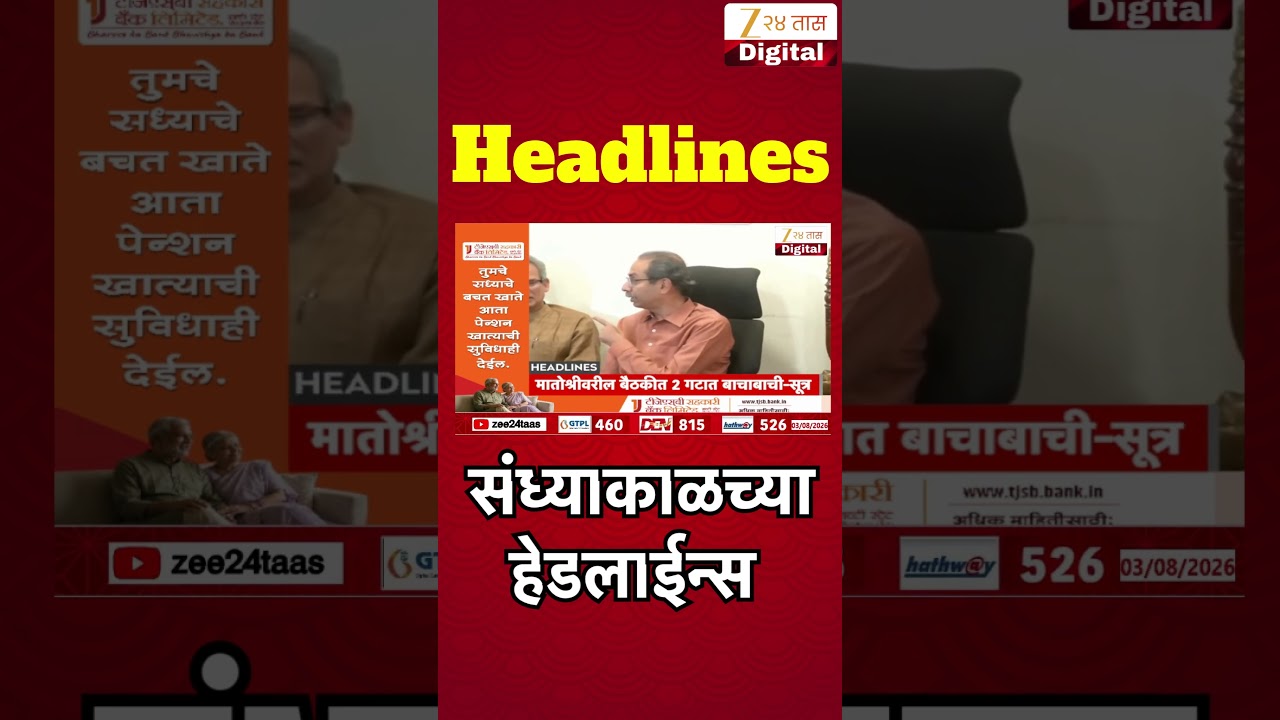 Top Headlines Today | टॉप हेडलाईन्स | 5:00 PM | 03 August 2026 | झी २४ तास | Zee24Taas