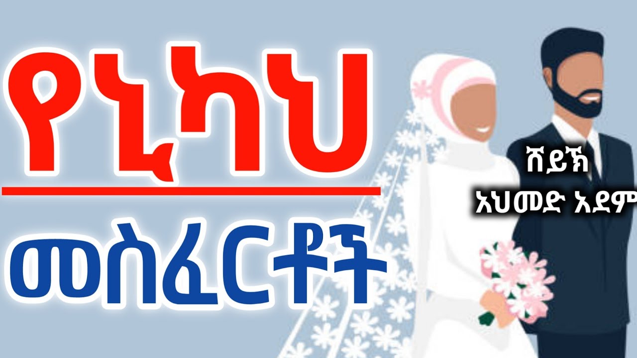 የኒካህ መስፈርቶች ክ/1 | ኡስታዝ አህመድ አደም | ሀዲስ ስለ ትዳር | Ustaz ahmed adem | hadis @QesesTube@donkeytube.eshetumelese