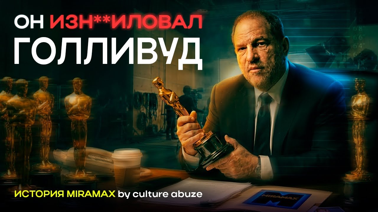 MIRAMAX - СТУДИЯ ИЗМЕНИВШАЯ ГОЛЛИВУД. ИСТОРИЯ ОТ УСПЕХА ДО ПРОВАЛА