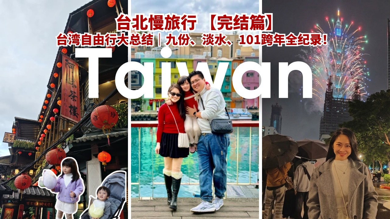 Taiwan in December #EP5 #FINAL  台湾自由行大总结｜九份、淡水、101跨年全纪录|从九份山城、淡水老街、信义区购物、跨年烟花，这一趟我们玩到不想回家TRAVEL VLOG
