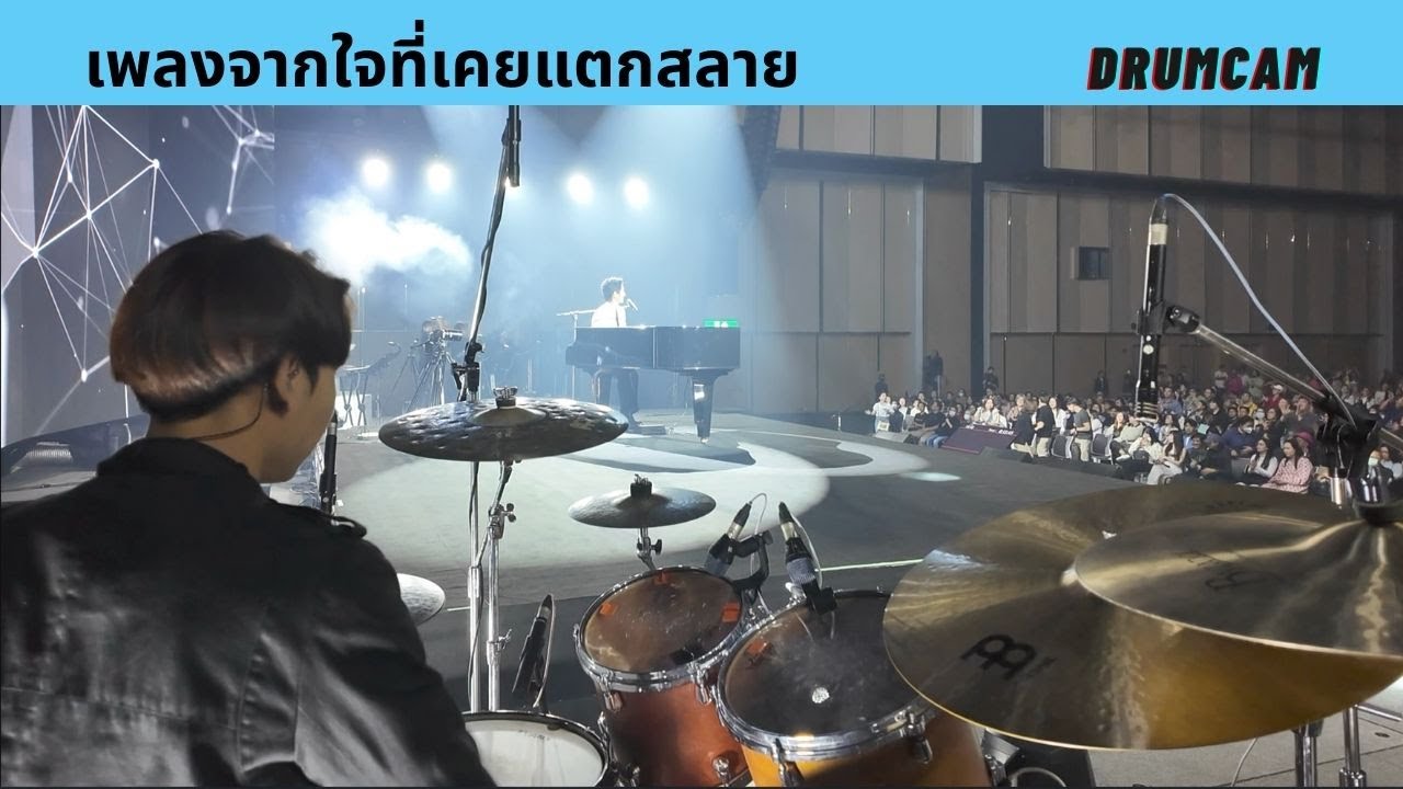 เพลงจากใจที่เคยแตกสลาย | The Crossover Concert || DrumCam