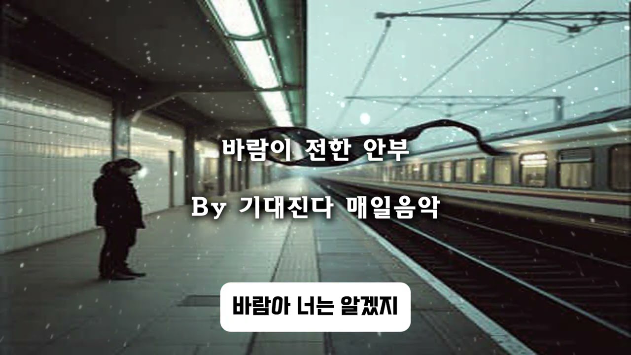 바람이 전한 안부#감성트로트#기대진다 매일음악