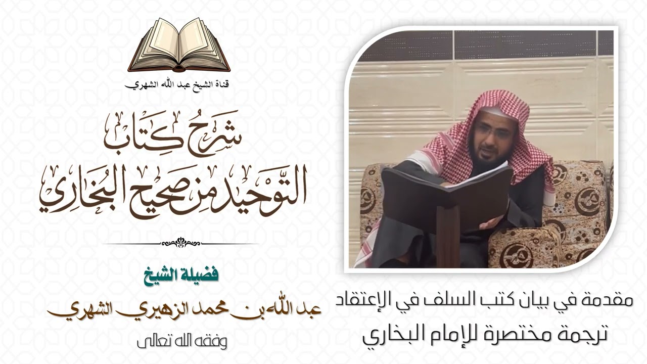 شرح كتاب التوحيد من صحيح البخاري (مقدمة) | الشيخ عبد الله الشهري.