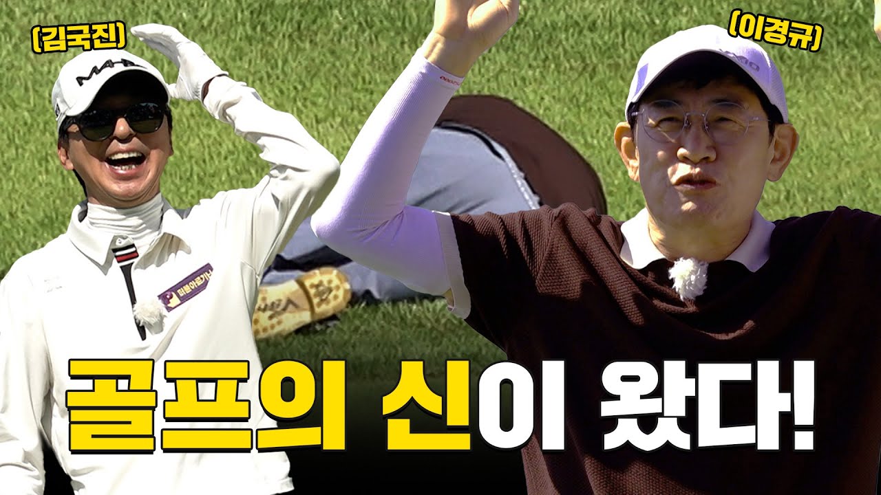 [ENG SUB] 거침없는골프에 골프의 신이 등장했다..!😮_이경규와 라운드 1화