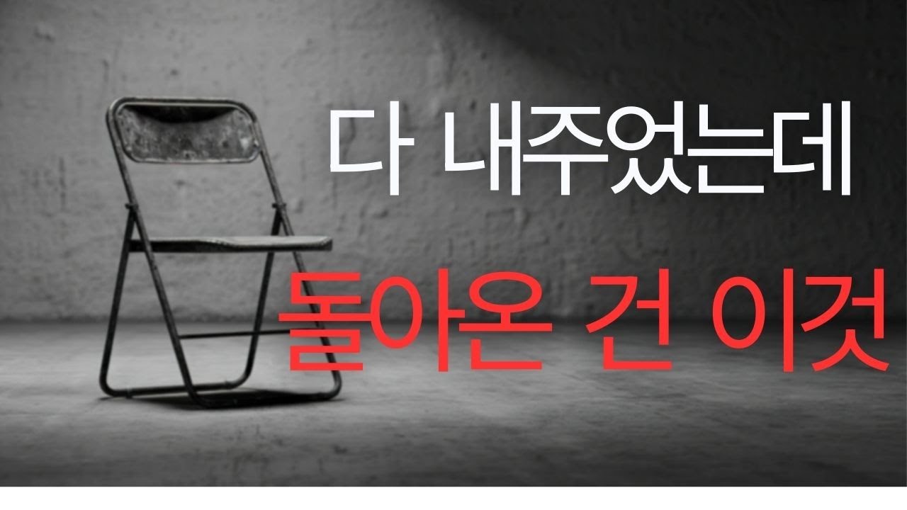 다 내주었는데,돌아온 건 원망뿐이었습니다