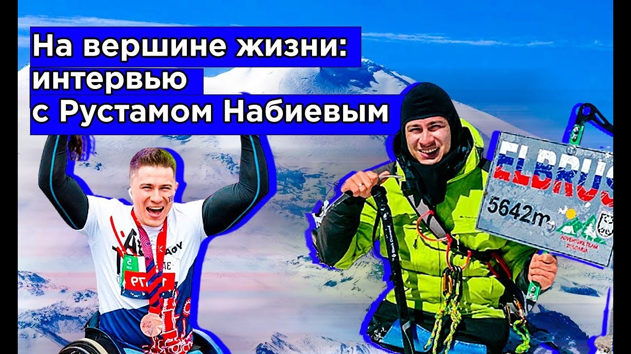 Вершина жизни: интервью с Рустамом Набиевым