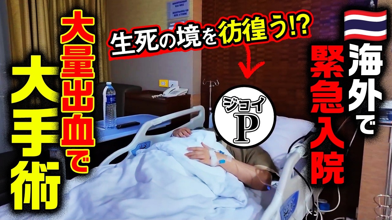 【緊急事態】大量出血で緊急手術⁉︎パタヤで命に関わる大事件になった全ての記録です