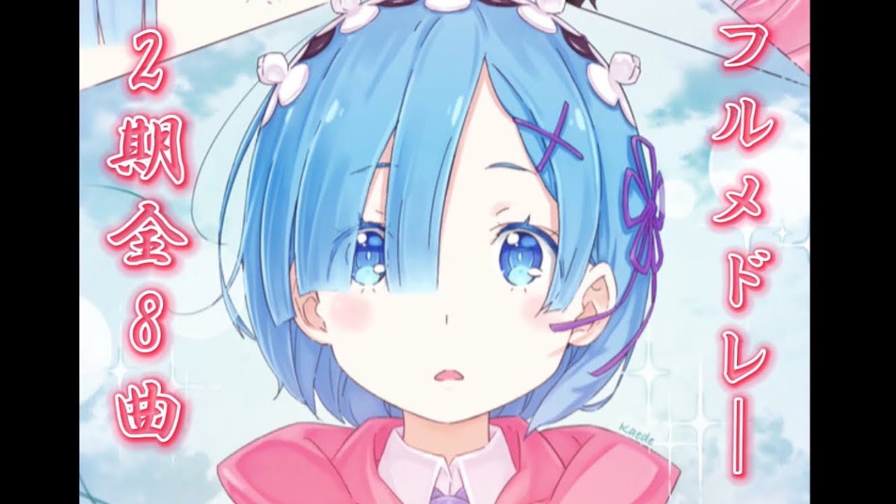 【作業用BGM 】Re:ゼロから始める異世界生活 2期 OP ED 挿入歌まとめ