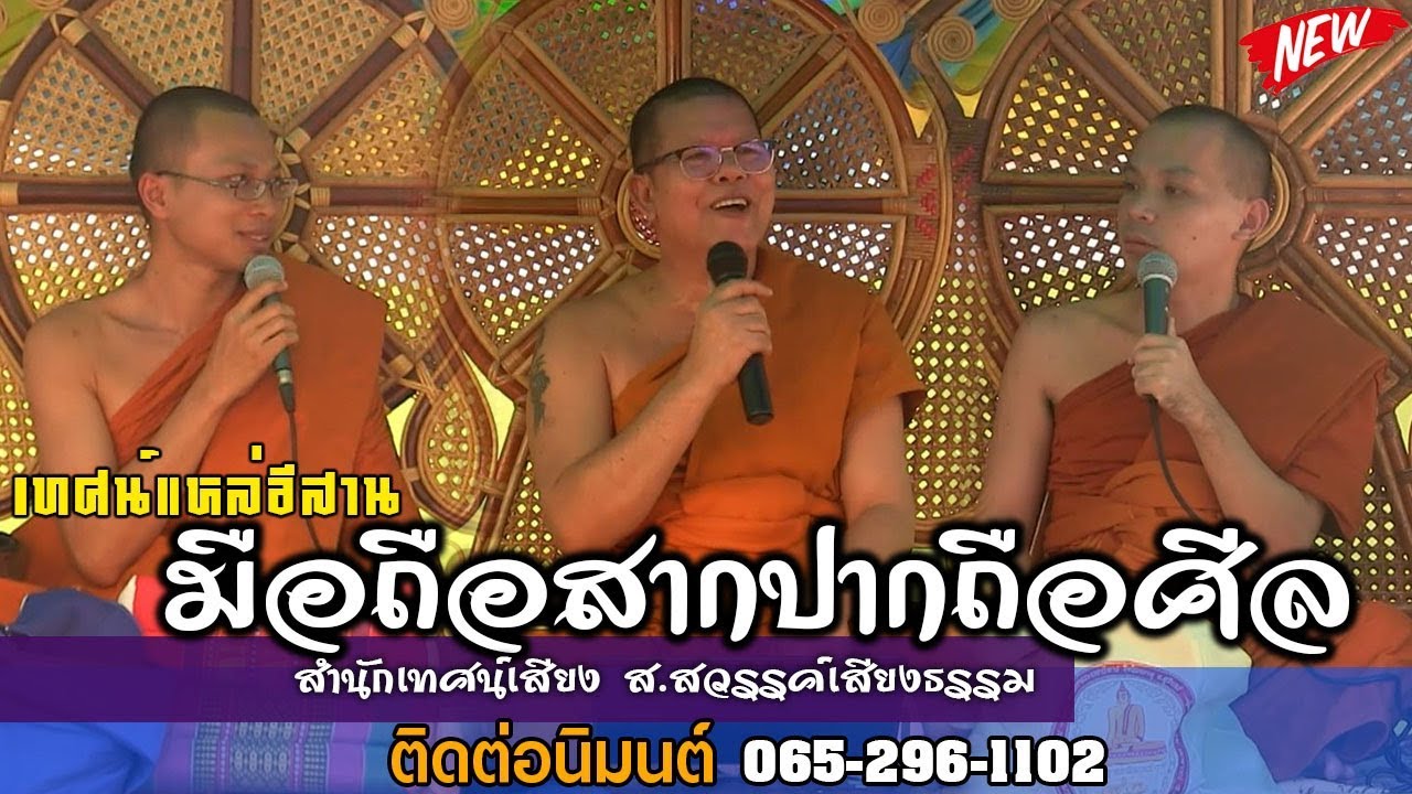 ฟังเทศน์ม่วนๆ มือถือสากปากถือศีล สำนักเทศน์เสียง เมตตาธรรม เสียงทอง