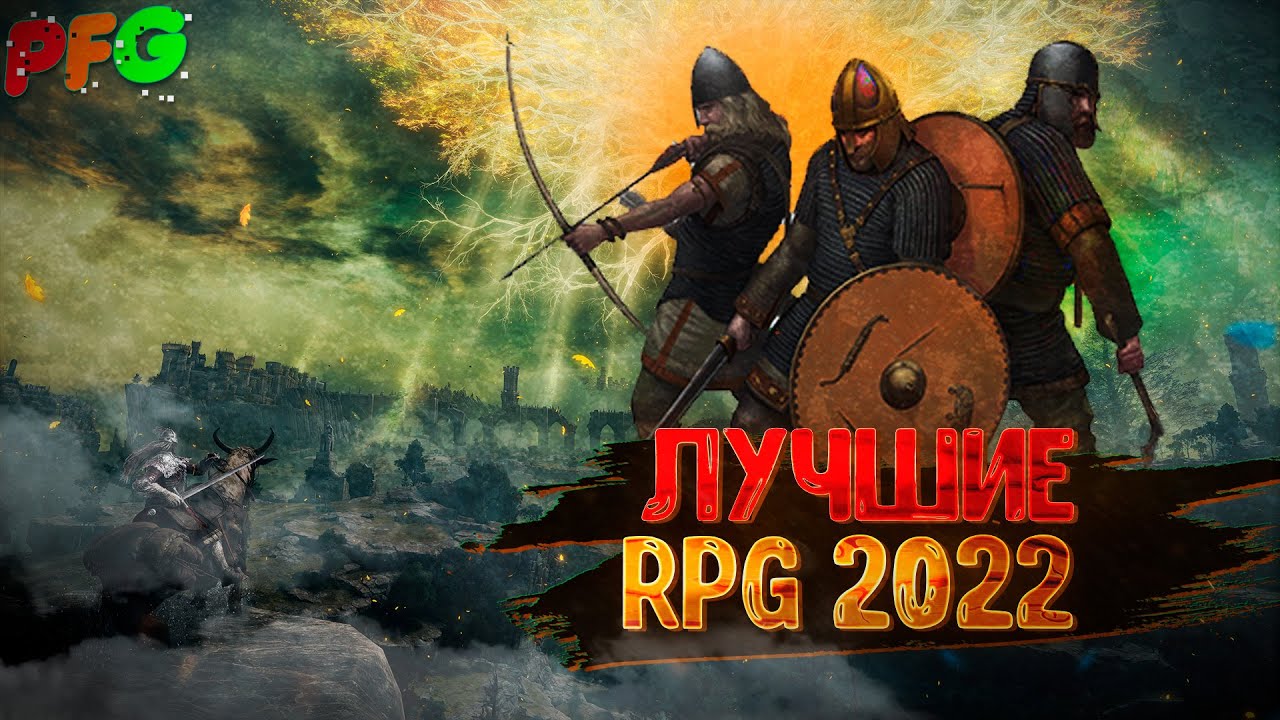 Лучшие РПГ 2022 года