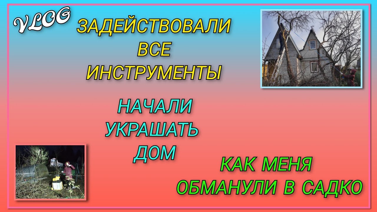🍒 По максимуму убираем деревья, задействовали все инструменты/ Купила сливу с ОКС, как меня обманули