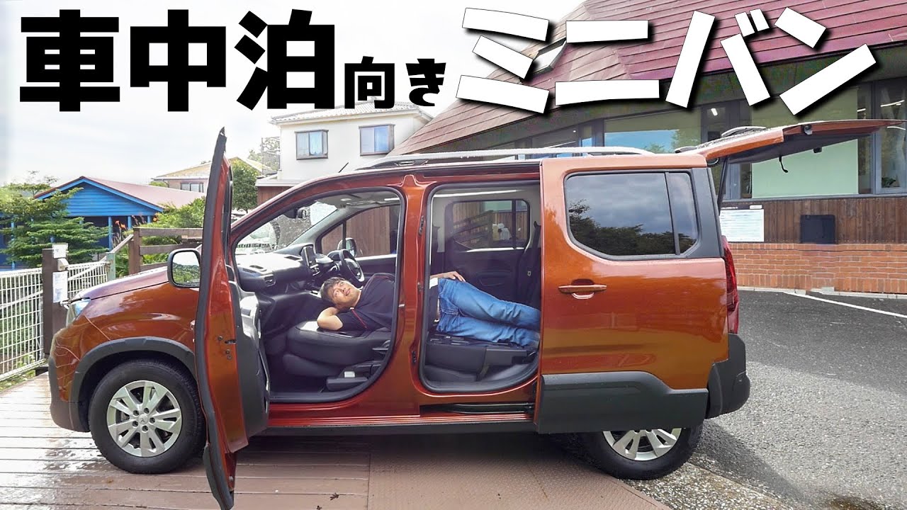 車中泊向きのミニバン！プジョー リフターがキタ！