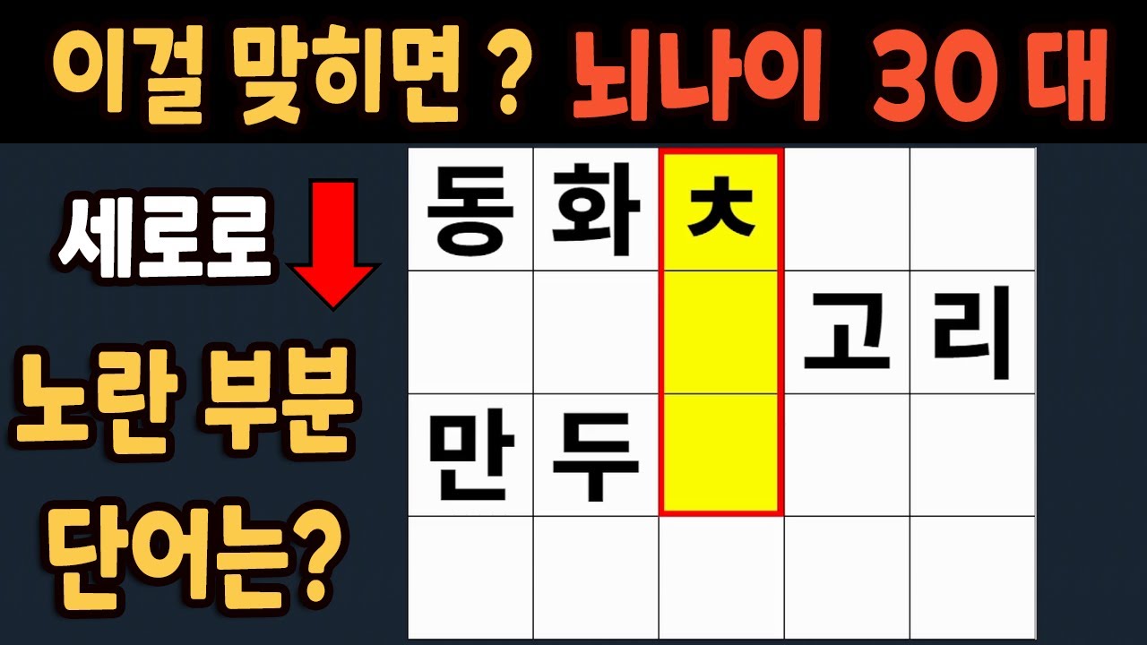 가로 세로 낱말 퀴즈 60세 5문제 이상 맞추면 뇌 나이 30대 | 노인건강체조 |치매예방퀴즈,치매테스트,두뇌훈련,치매예방,단어퀴즈,초성퀴즈,치매예방운동 #284