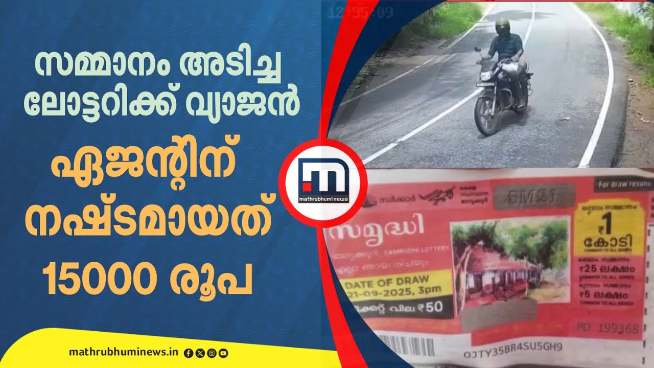 സമ്മാനം അടിച്ച ലോട്ടറിക്ക് വ്യാജൻ! ഏജന്റിനെ പറ്റിച്ച് കൈക്കലാക്കിയത് 15,000 രൂപ | Thrissur | Lottery