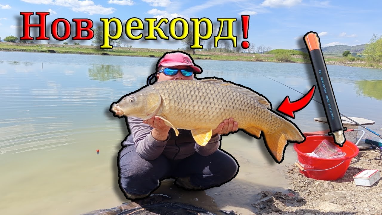 Риболов на ПЕЛЕТ ВАГЛЕР! Счупих 4 РЕКОРДА за един ден! Хванах ОГРОМНИ ШАРАНИ и АМУРИ на МАЧ!