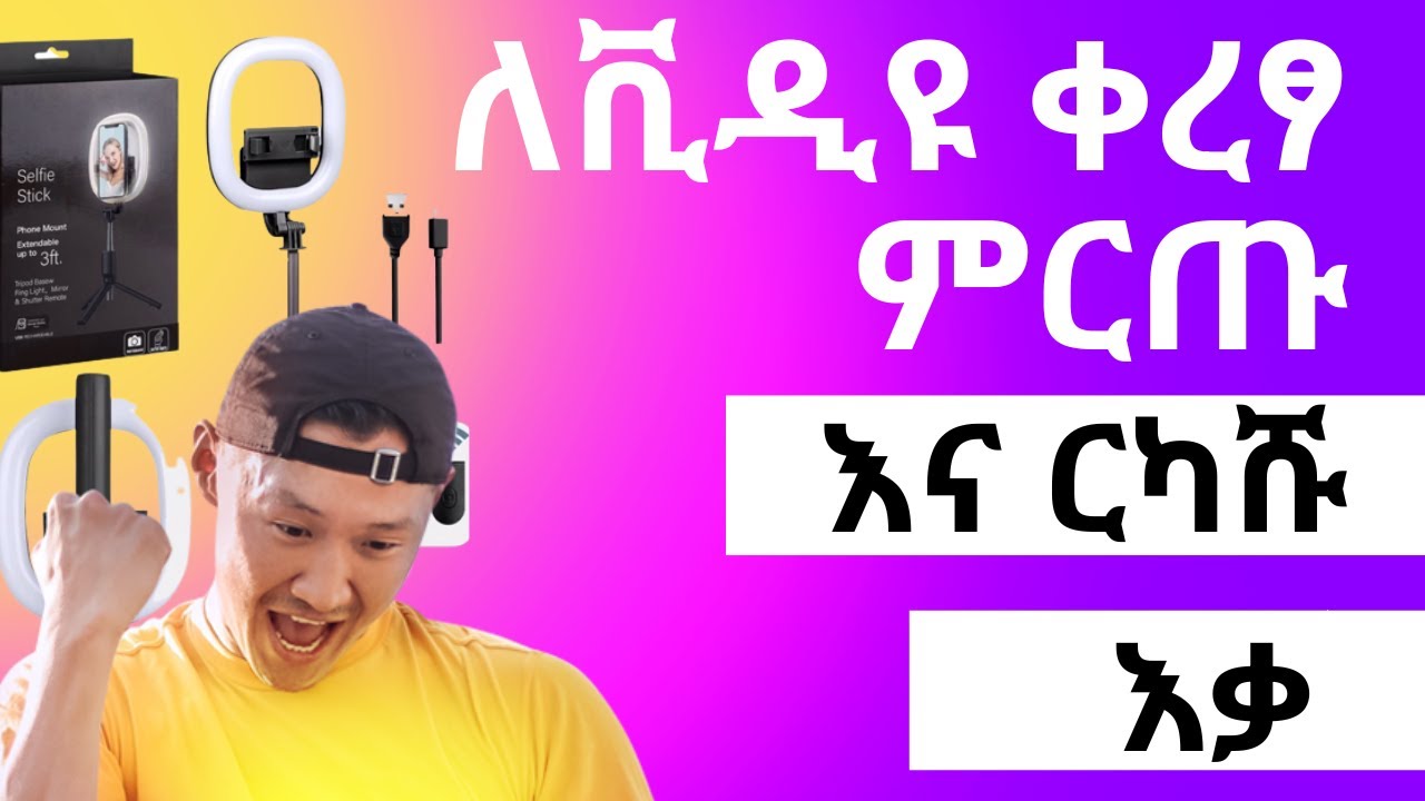 በማይታመን ዋጋ ምርጥ እቃ ከእነ አጠቃቀሙ unboxing selfie stick phone mount