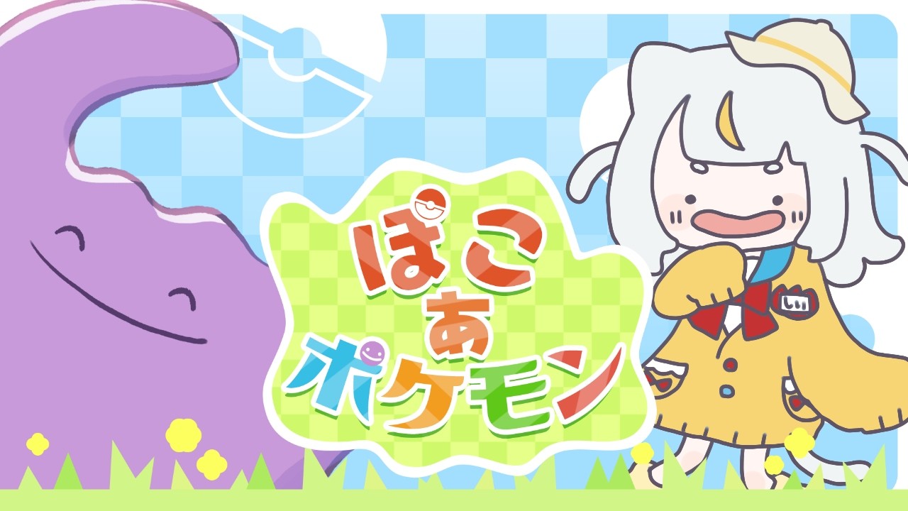 【#ぽこあポケモン】＃６ 知らない土地でまた頑張る！！！！まったりぽこあポケモンの世界を楽しむぞ🔥（スローライフとは）【米穂しい/個人Vtuber】