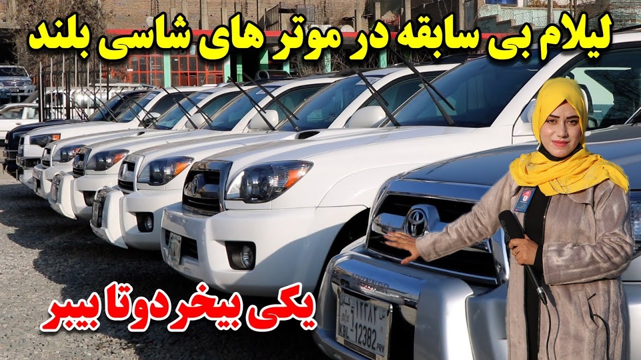گزارش ویژه سمیه صمیمی از لیلام موتر های شاسی به قیمت اندک 😱
