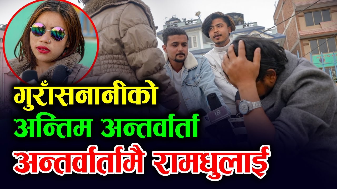 गुराँसनानीको अन्तिम अन्तर्वार्तामा लफडा; अन्तर्वार्तामै रामधुलाई; GURANS NANI