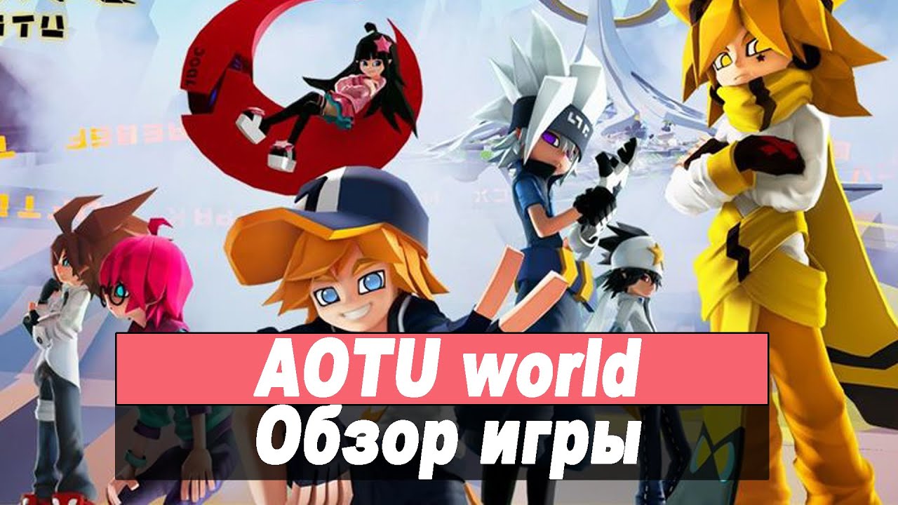 [AOTU world, Шероховатый мир] Обзор игры Gameplay