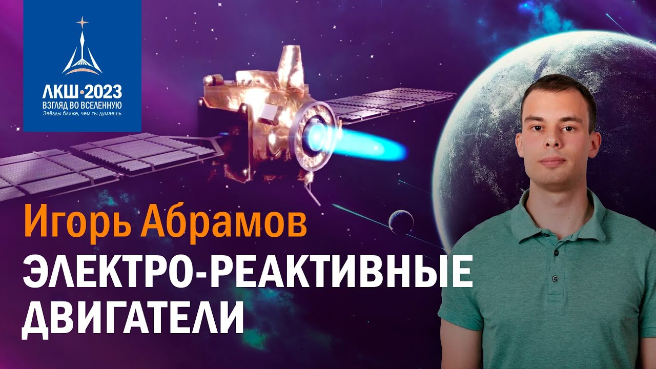 Игорь Абрамов &mdash; электро-реактивные двигатели