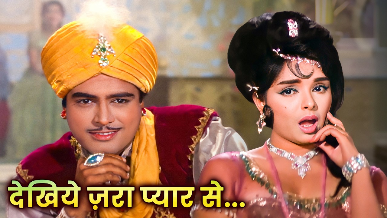 Dekhiye Zara Pyar Se - Alibaba Aur 40 Chor 1966 | Sanjeev Kumar, L. Vijayalakshmi | Old Hindi Songs