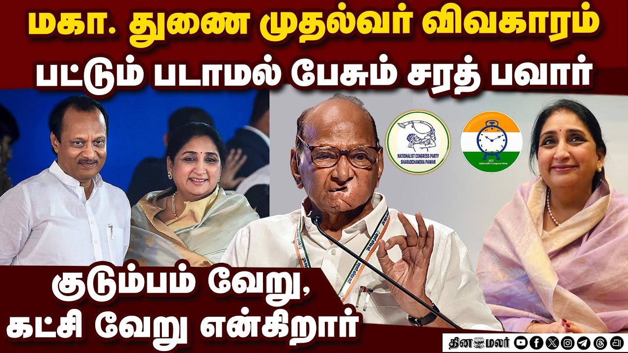 அஜித் பவார் மறைவை தொடர்ந்து குடும்பம், கட்சியில் அடங்காத சர்ச்சை | Sharad Pawar on Sunetra Pawar