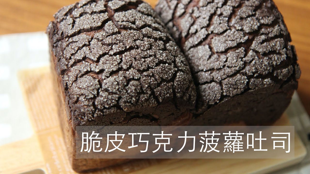 脆皮巧克力菠蘿吐司 
