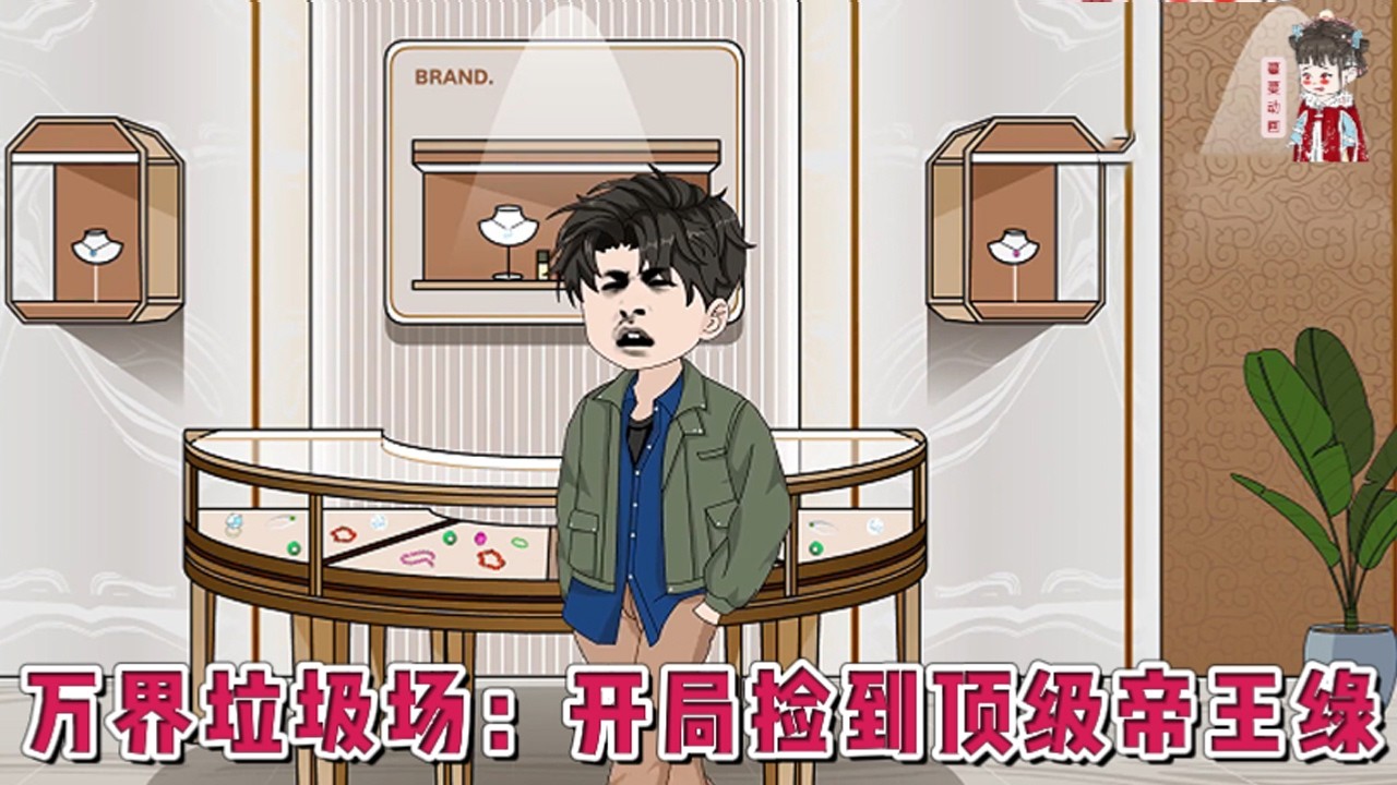 💕现代动画【万界垃圾场：开局捡到顶级帝王绿】失业、被女友背叛、身负三千万黑锅！万界垃圾中转站绑定成功！恭喜你成为站长！每周刷新来自诸天万界的垃圾，请站长及时“捡漏”！#蔓蔓动画