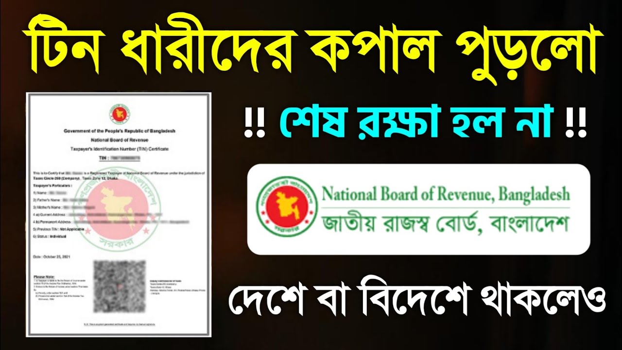 টিন সার্টিফিকেট থাকলে ছা'ড় নেই আর কারো ! যখনই টিন সার্টিফিকেট খুলেন যেকাজে Tin Certificate NBR SMS