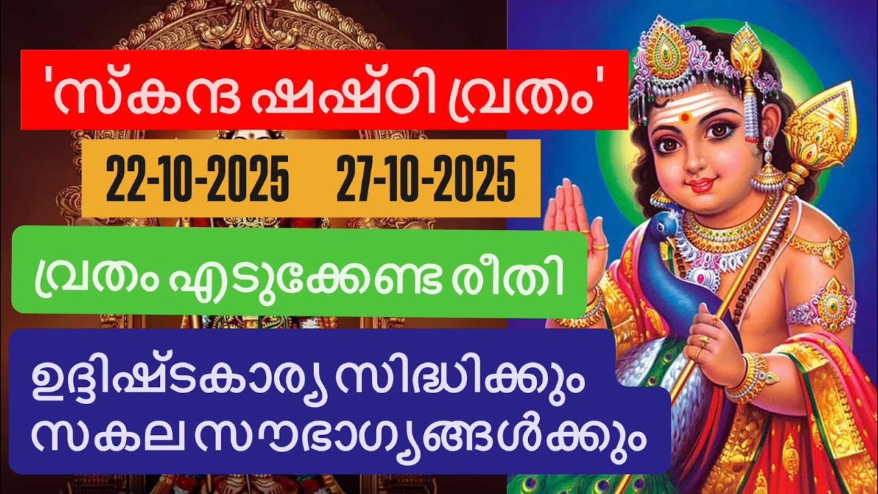 2025'സ്കന്ദ ഷഷ്ഠി വ്രതം ആഗ്രഹ സഫലീകരണത്തിനും സൗഭാഗ്യങ്ങൾക്കും 