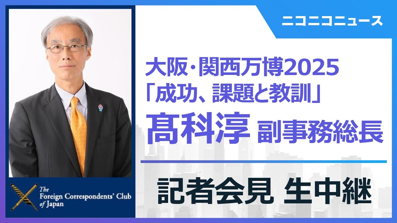 【大阪・関西万博の教訓と評価】髙科淳 万博協会理事･副事務総長 記者会見 生中継　主催：FCCJ｜Expo 2025 Osaka - Triumphs, Troubles & Takeaways