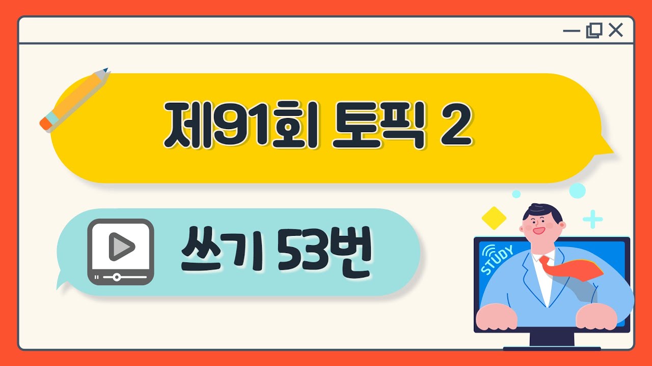 [제91회 TOPIK 2] 쓰기 53번 문제 해설 #topik #topik2 #korean #TOPIK3급 #91topik