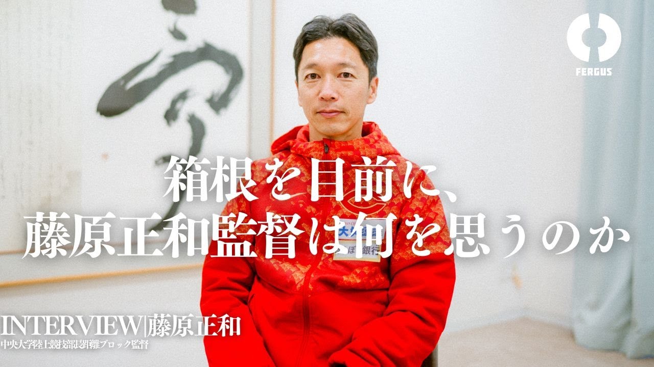 箱根を目前に、中央大学・藤原正和監督は何を思うのか。