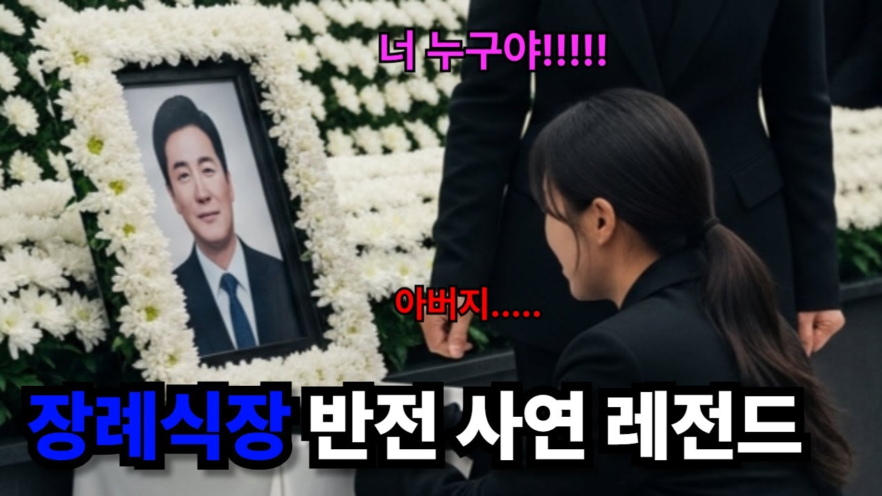 [모음집]설거지할 때, 청소할 때 틀어두세요! 시간 가는 줄 모르는 소름 돋는 '장례식장 반전' 사연 모음[감동사연][오디오북][반전사연][사연]