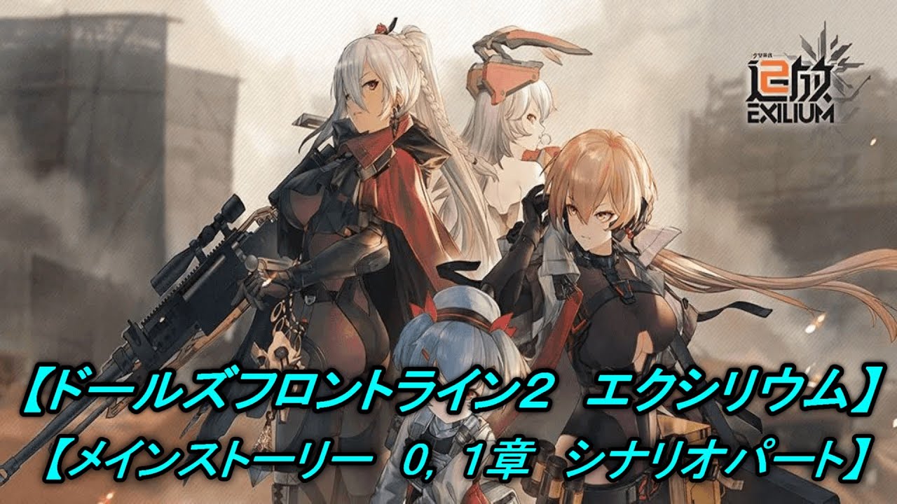 【ドルフロ２】メインストーリー　００逆位相．０１混沌の演繹　シナリオパート