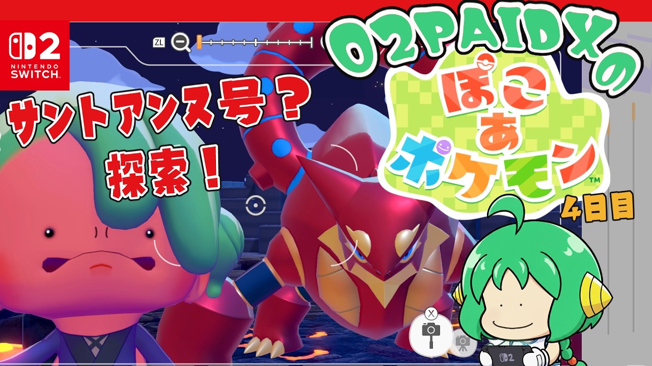 【サントアンヌ号？】O2PAIDX の ぽこ あ ポケモン 4日目【探索！】