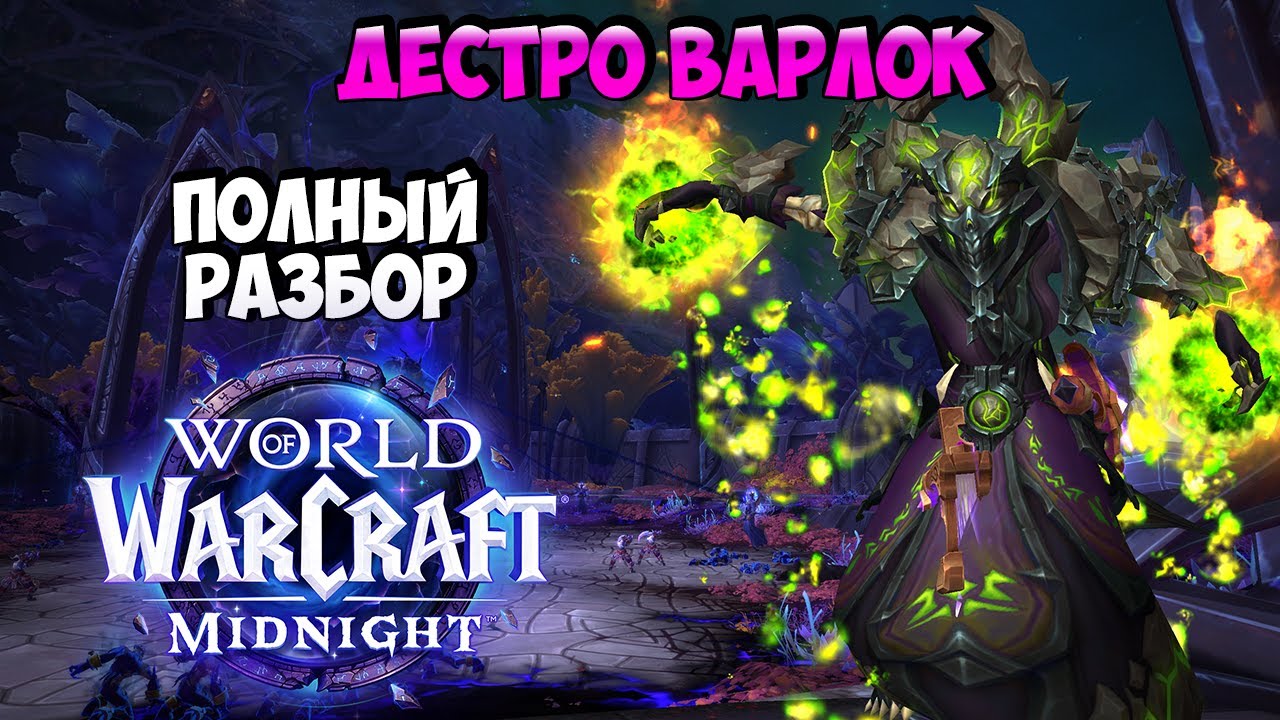 Обзор ДЕСТРО ВАРЛОКА в Midnight