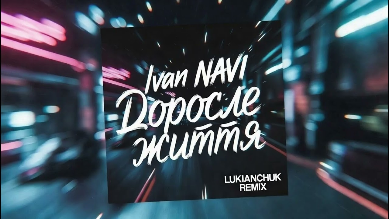 Ivan NAVI - Доросле життя (LUKIANCHUK REMIX)