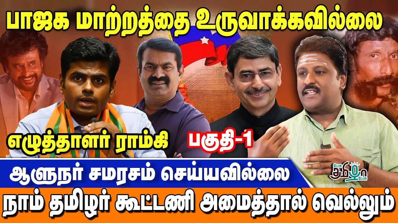 பாஜக மாற்றத்தை உருவாக்கவில்லை | Writer Ramki | Pesu Tamizha Pesu