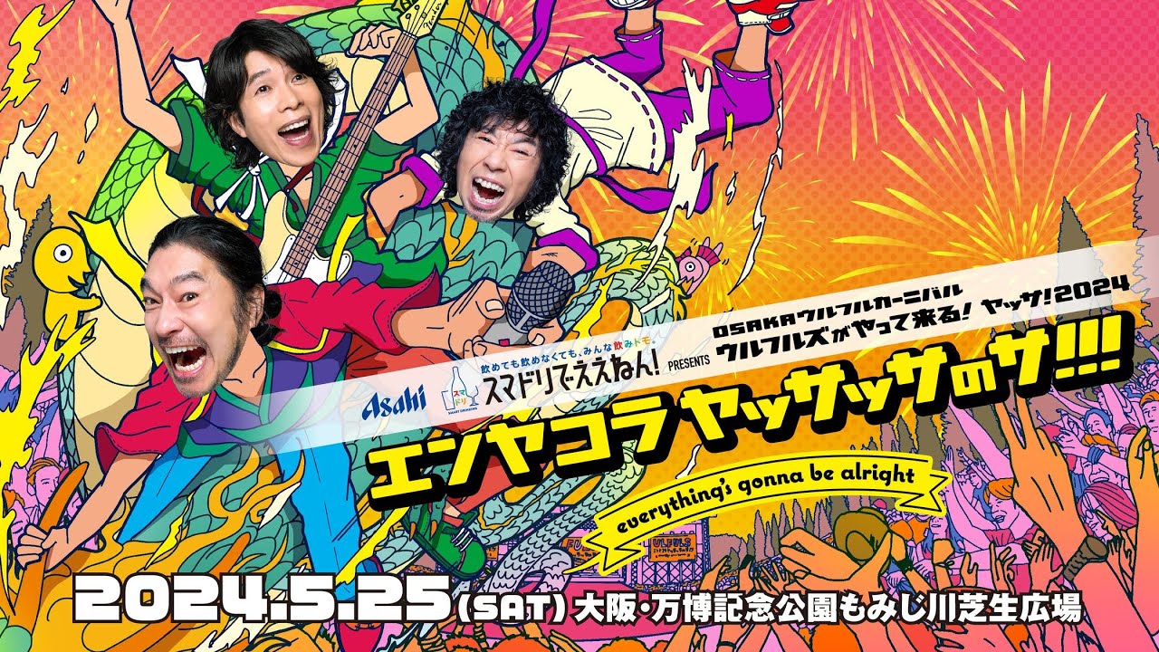 【ヤッサ！2024】アフタームービー
