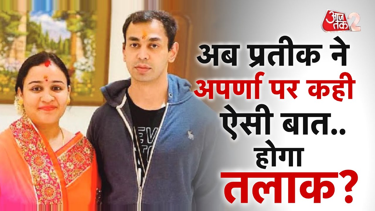 AAJTAK 2 LIVE | PRATEEK YADAV का एक और पोस्ट, APARNA YADAV की चुप्पी...क्या होने वाला है तलाक? AT2