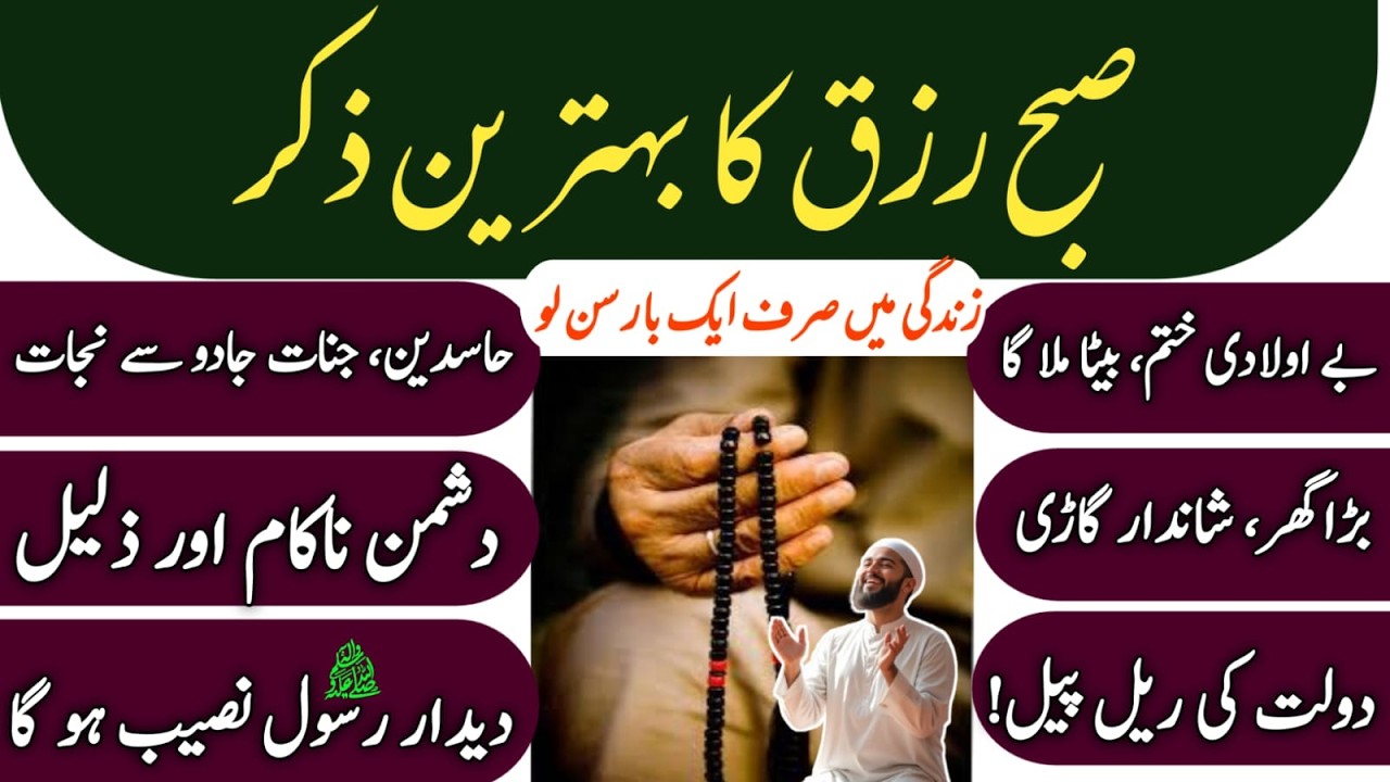 Shaban Ki Akhri Jumerat Subho Ka Zikir | Morning Zikir For Money | Rizq Ka Wazifa | Dr Ashraf