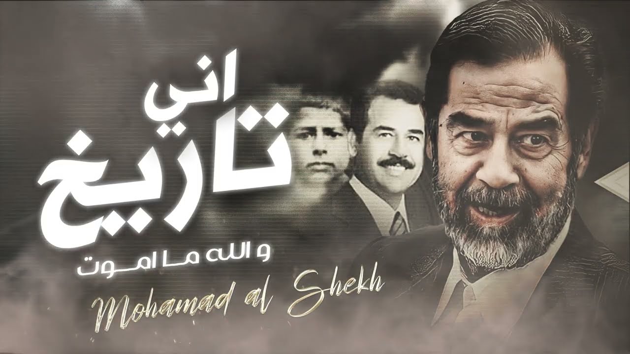 دبكة اني تاريخ والله ما موت - محمد الشيخ | ترند التيك توك الاقوى