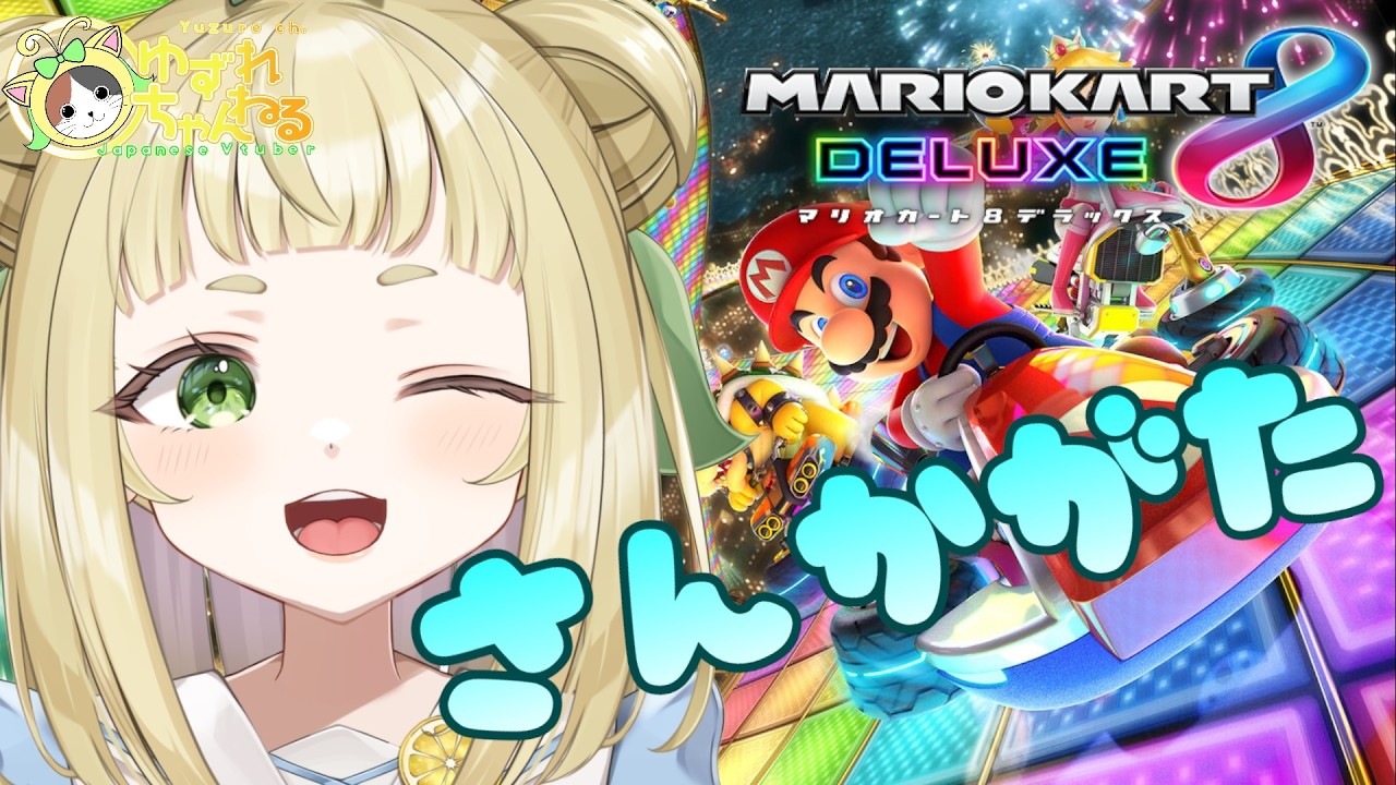 【#ゆずれらいぶ】FANBOX特典配信！2月3月分！まるおさんコラボ！ #マリオカート8デラックス 参加型 MARIOKART8DX #参加型【2026.03.20】