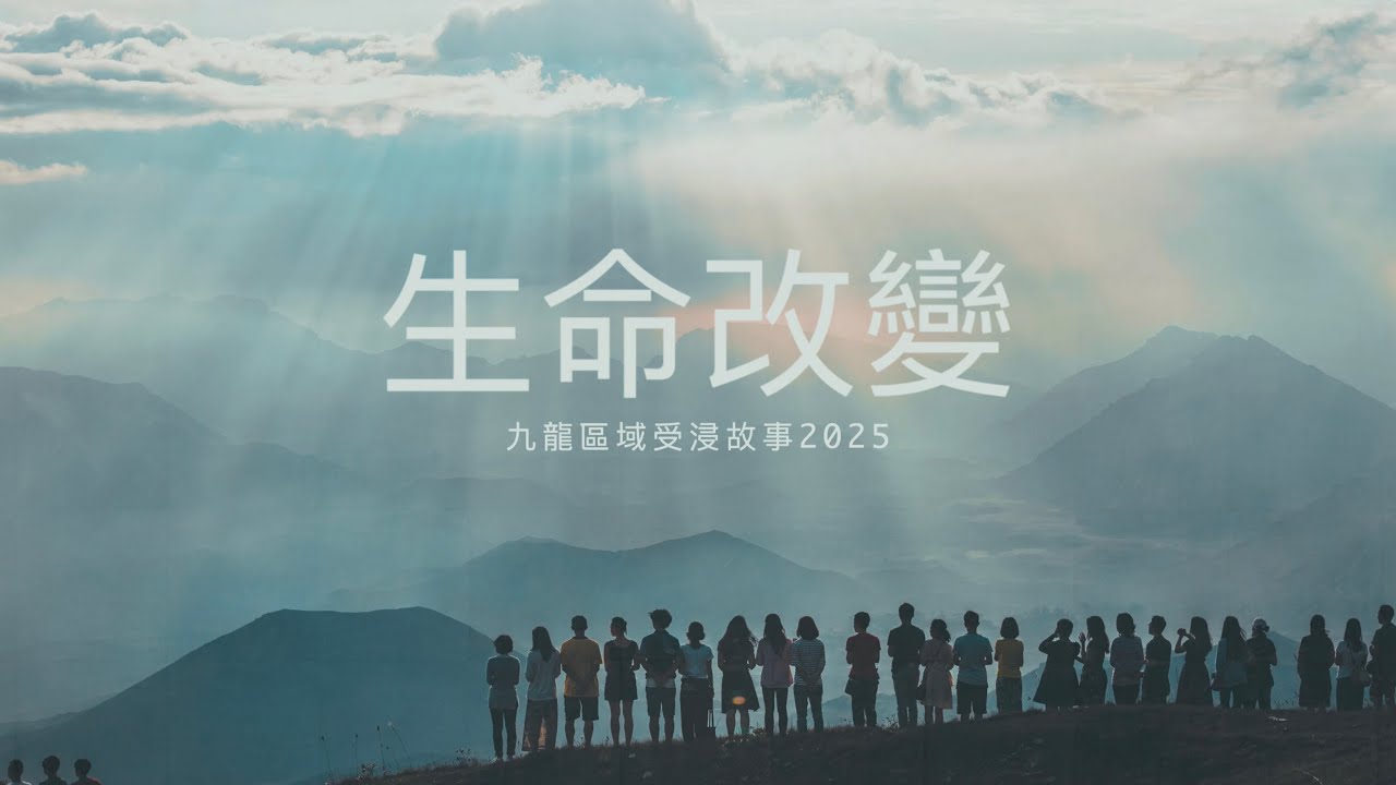 生命改變 | 九龍區域受浸故事2025 | 