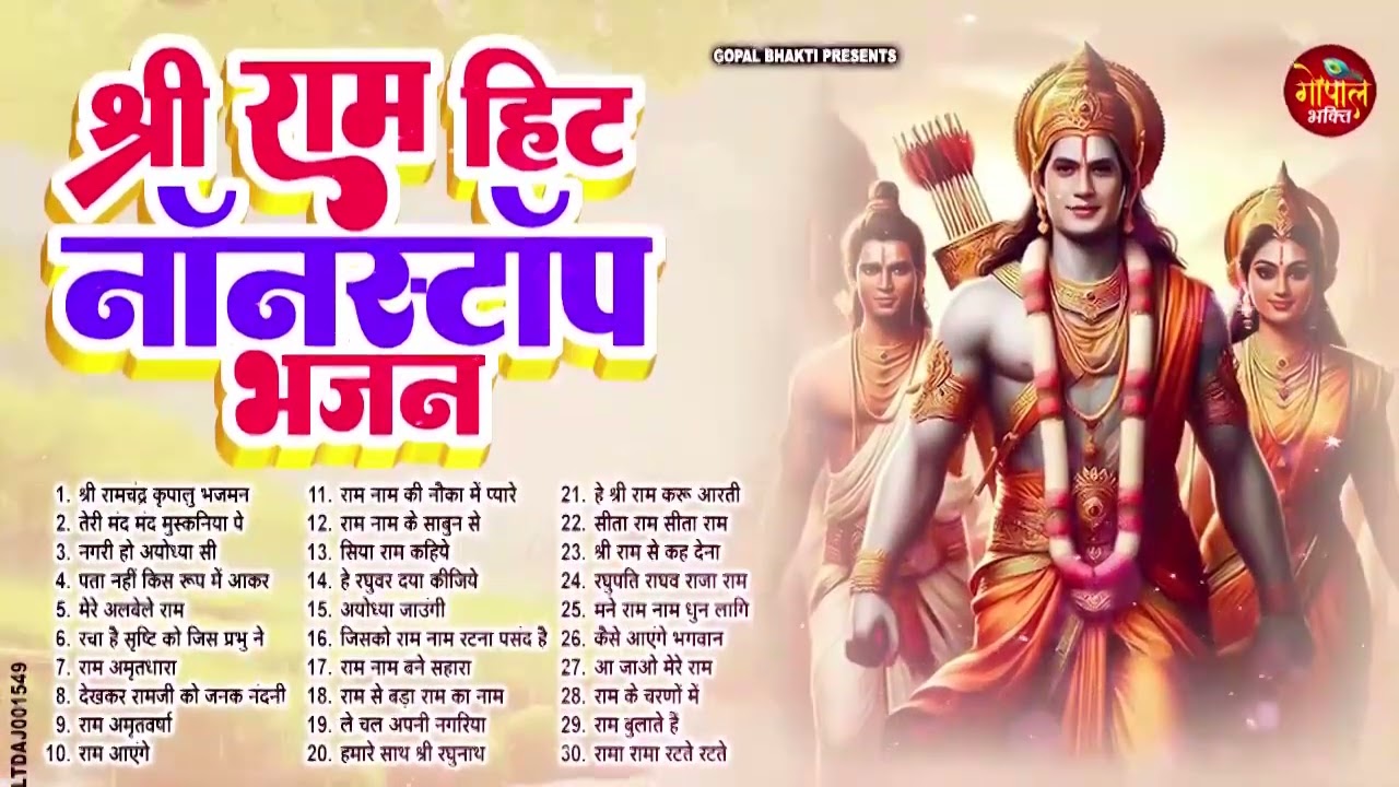श्री राम हिट नॉनस्टॉप भजन | Latest Ram Bhajan 2026 | New Ram Bhajan 2026 | Nonstop Ram
