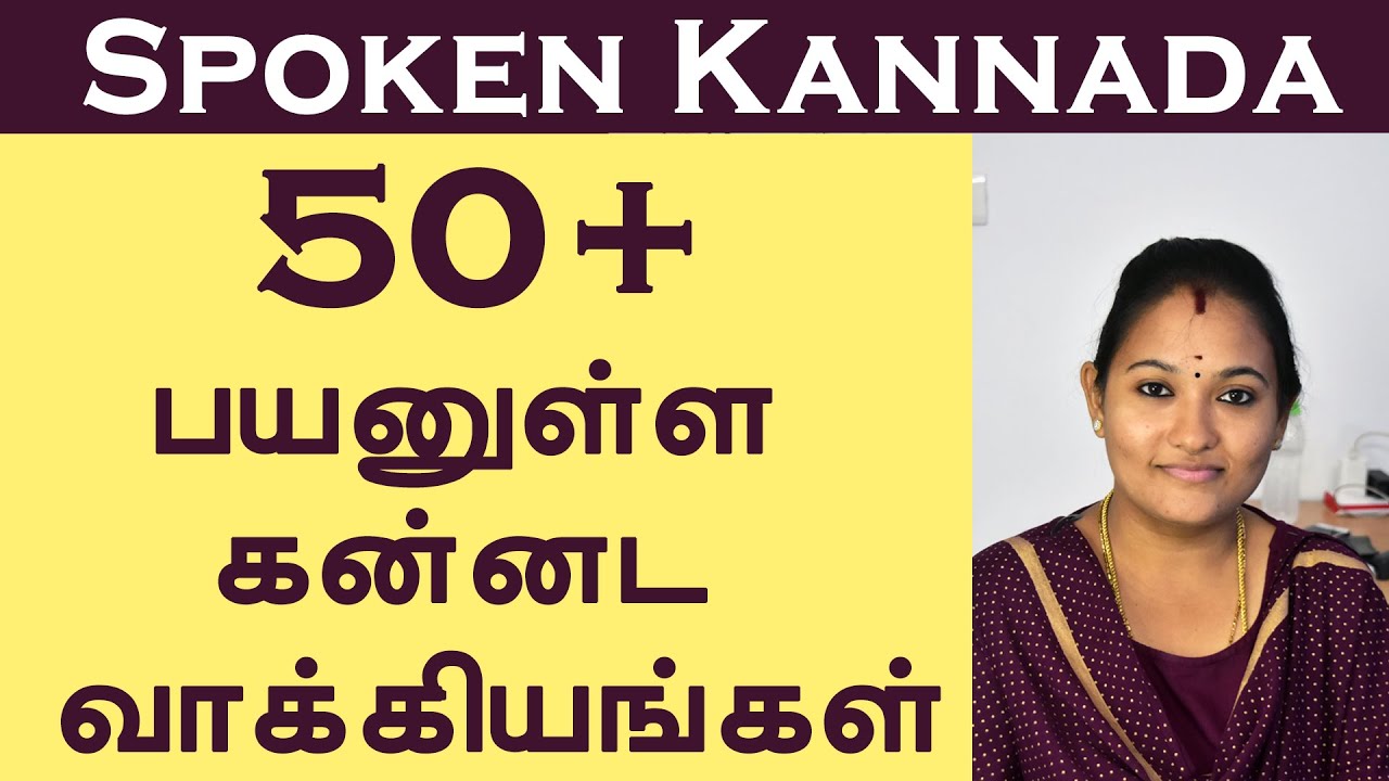 50 பயனுள்ள கன்னட வாக்கியங்கள் | 50 Kannada Sentences | Spoken Kannada through Tamil | Learn Kannada