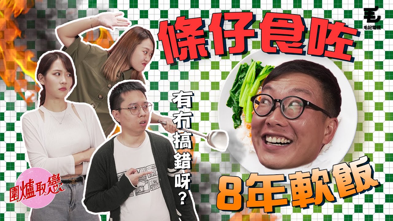 24/7《圍爐取戀》條仔食咗我8年軟飯